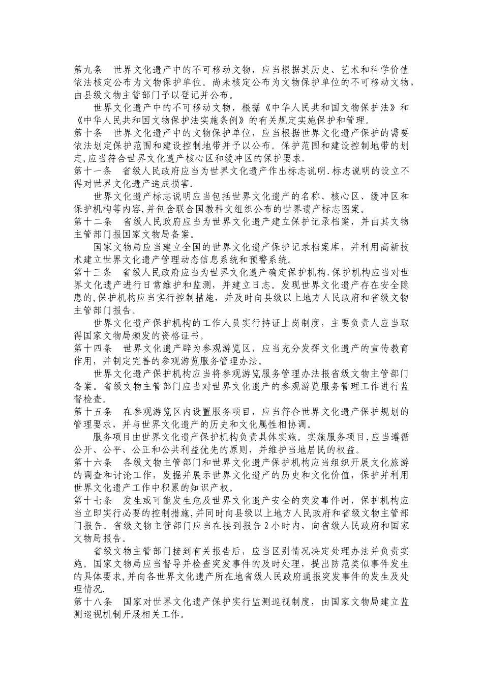 世界文化遗产保护管理办法_第2页