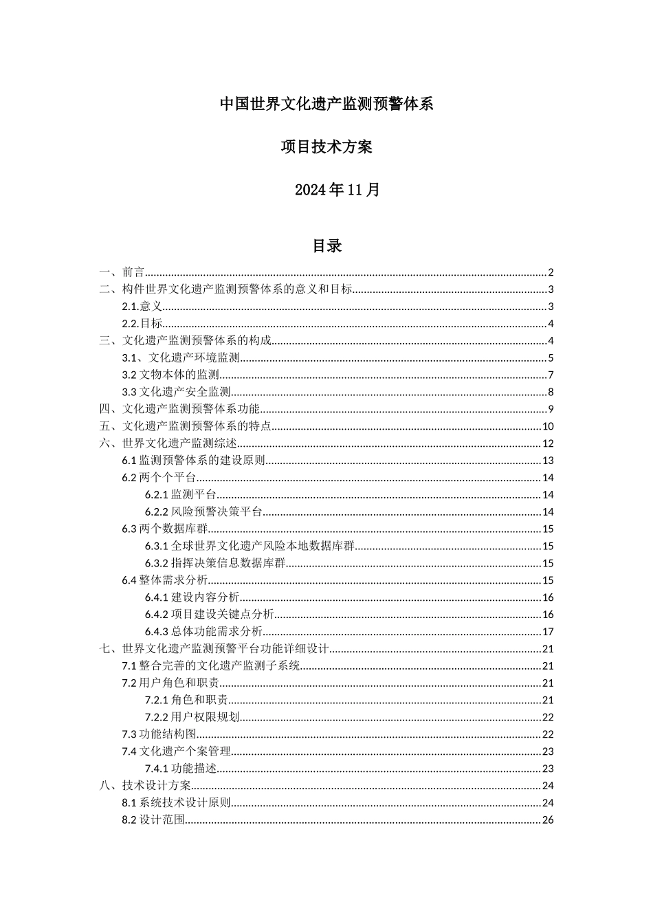 世界文化遗产监测预警体系技术方案_第1页