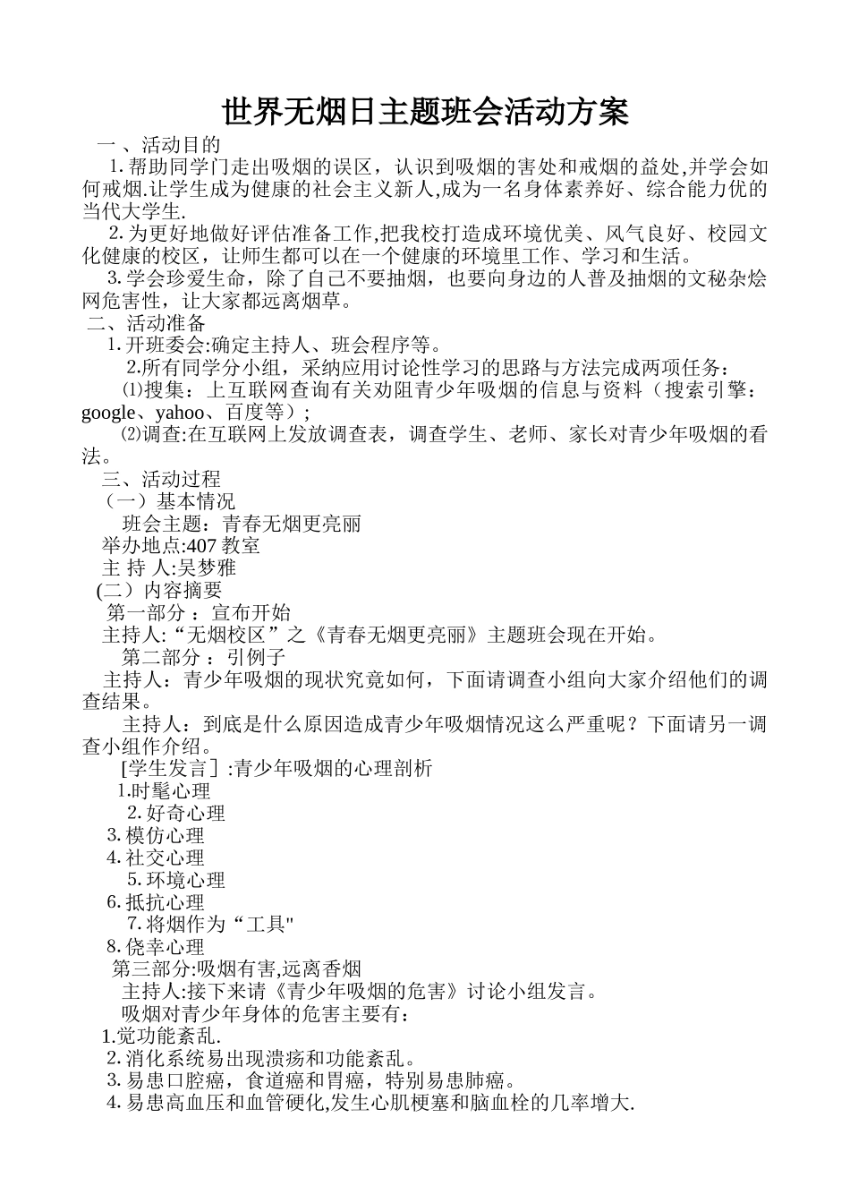 世界无烟日主题班会活动方案_第1页