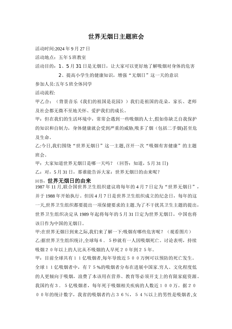 世界无烟日主题班会_第1页