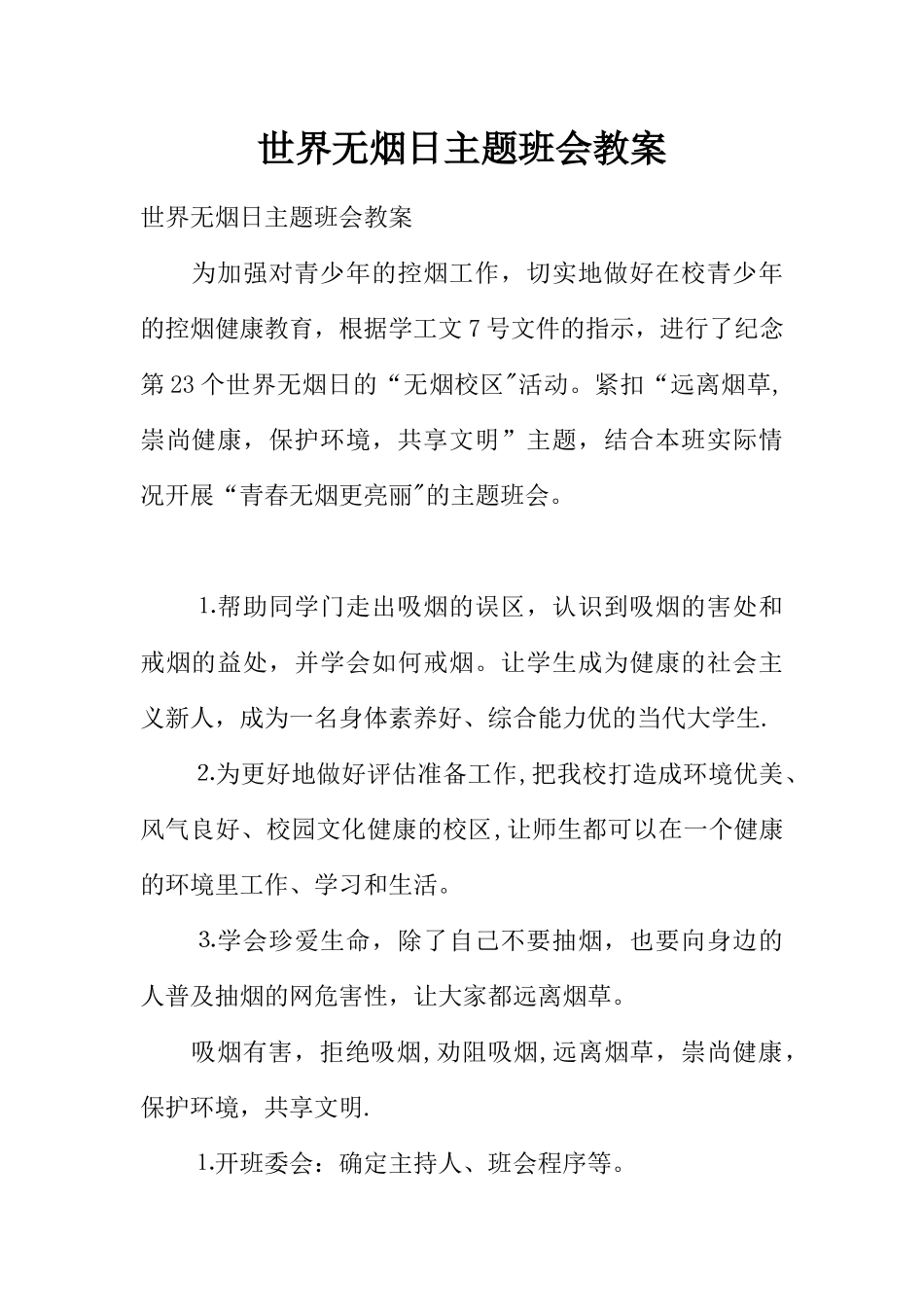 世界无烟日主题班会教案_第1页