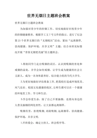 世界无烟日主题班会教案