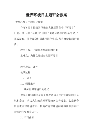 世界环境日主题班会教案