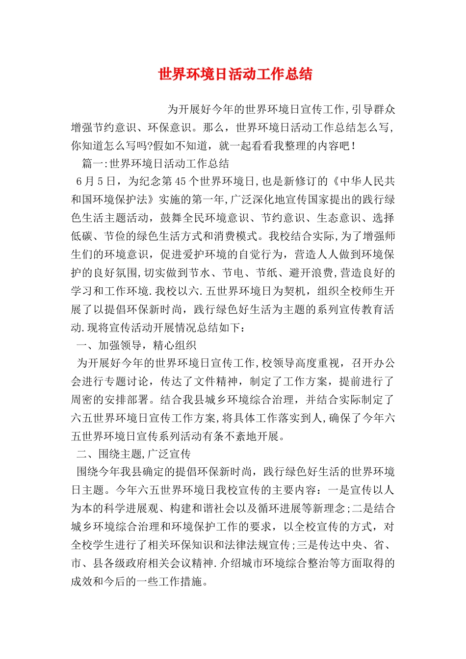 世界环境日活动工作总结_第1页