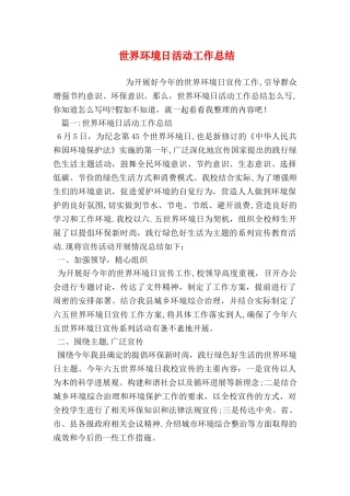 世界环境日活动工作总结