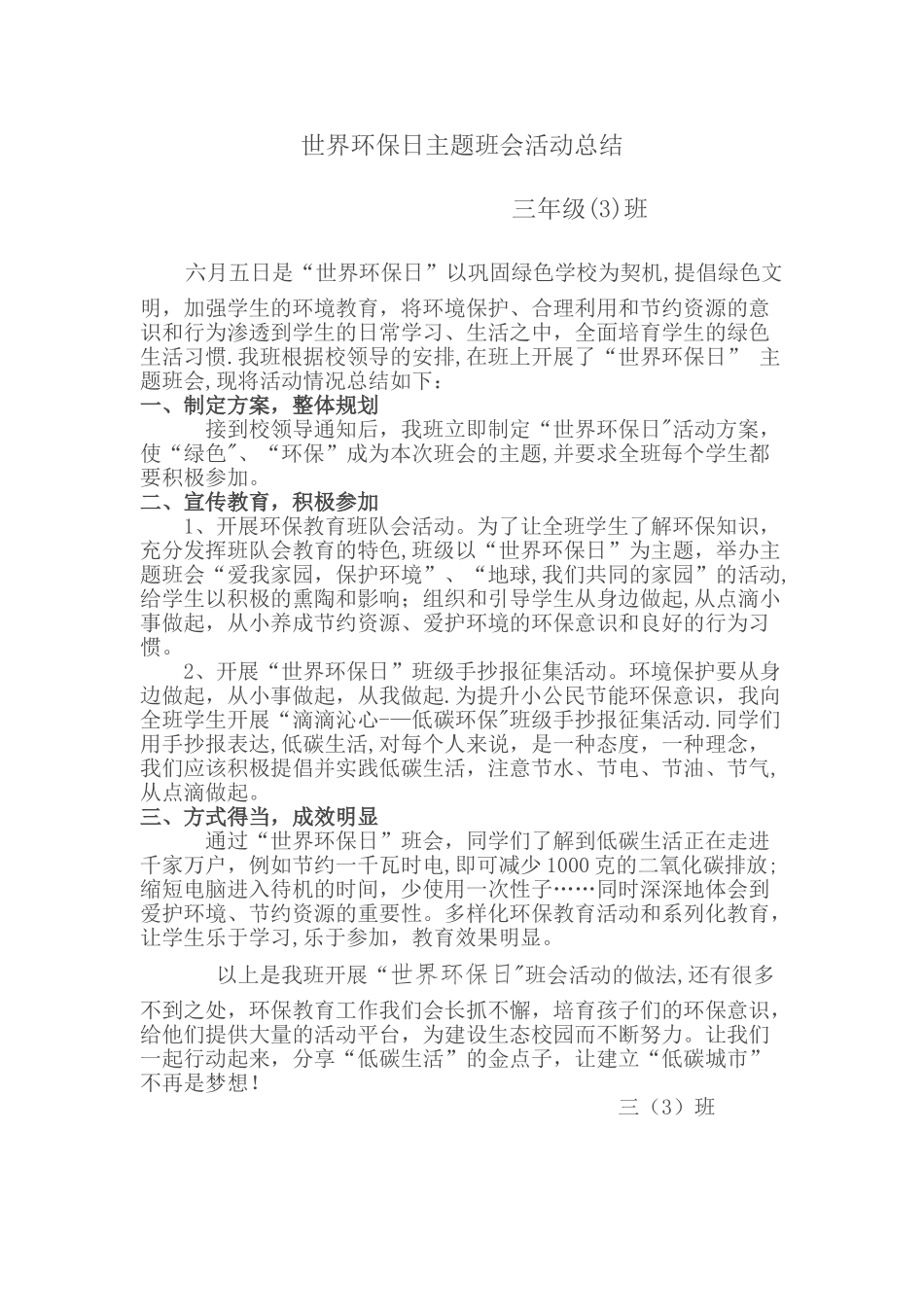 世界环保日主题班会总结_第1页