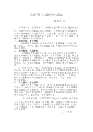 世界环保日主题班会总结