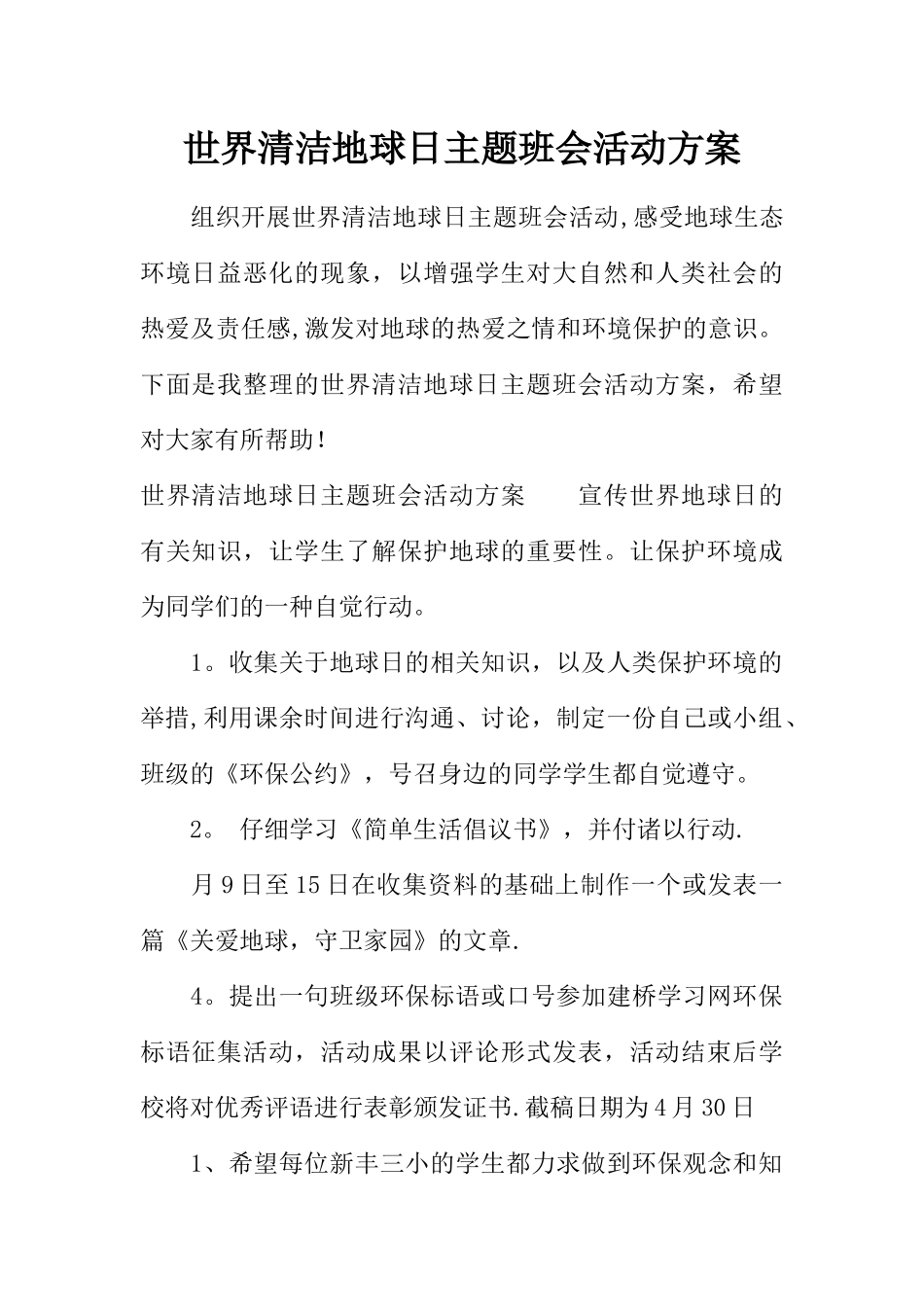 世界清洁地球日主题班会活动方案_第1页