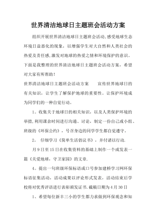 世界清洁地球日主题班会活动方案