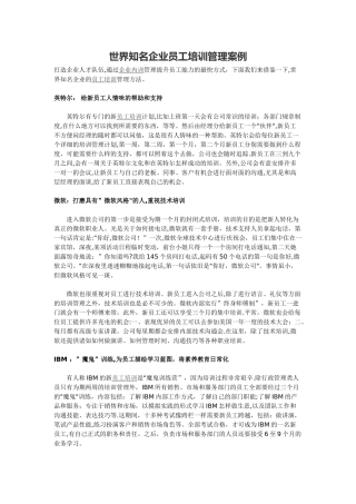 世界知名企业员工培训管理案例
