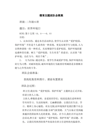 世界环境日德育主题班会教案