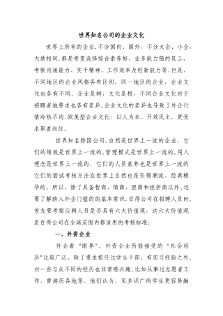 世界知名企业的企业文化建设