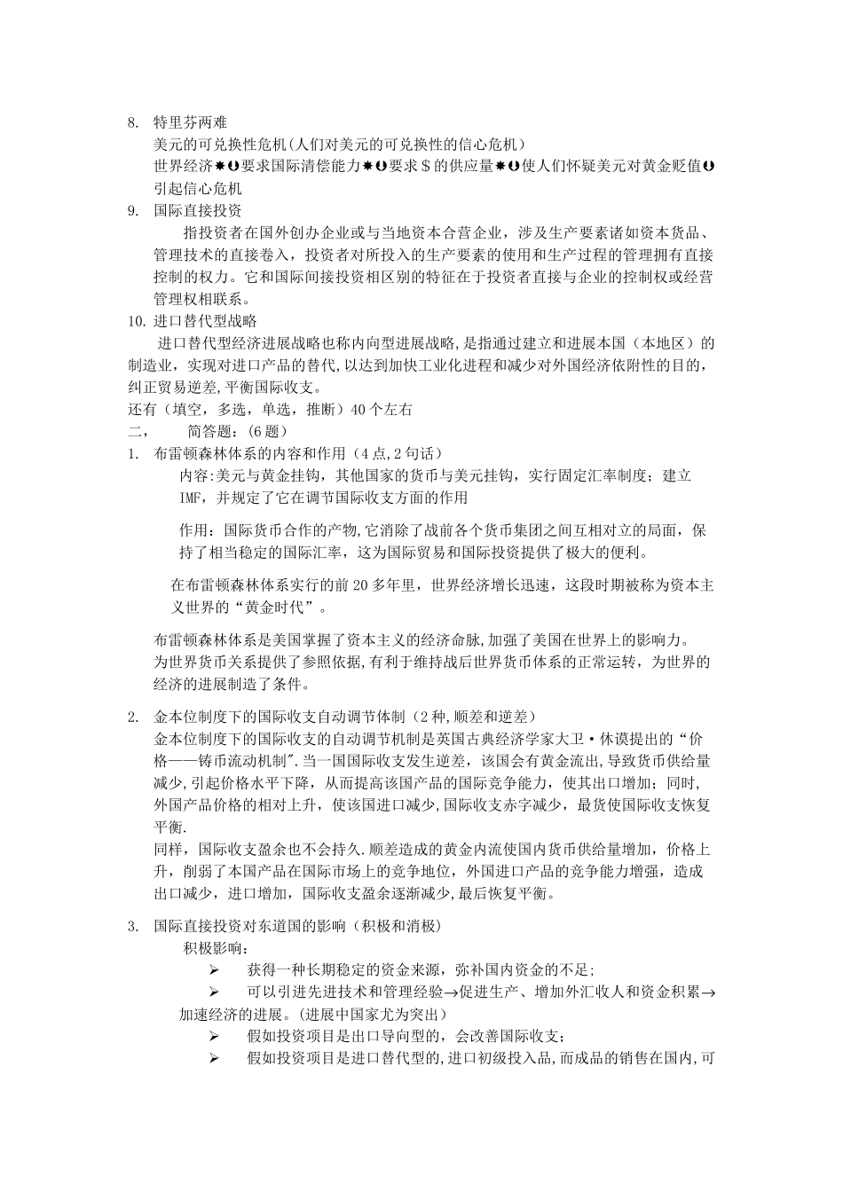 世界经济概论期末考试题目及答案_第2页
