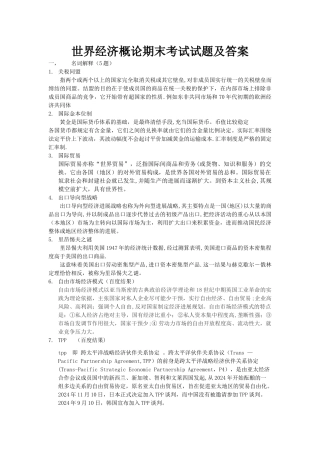 世界经济概论期末考试题目及答案