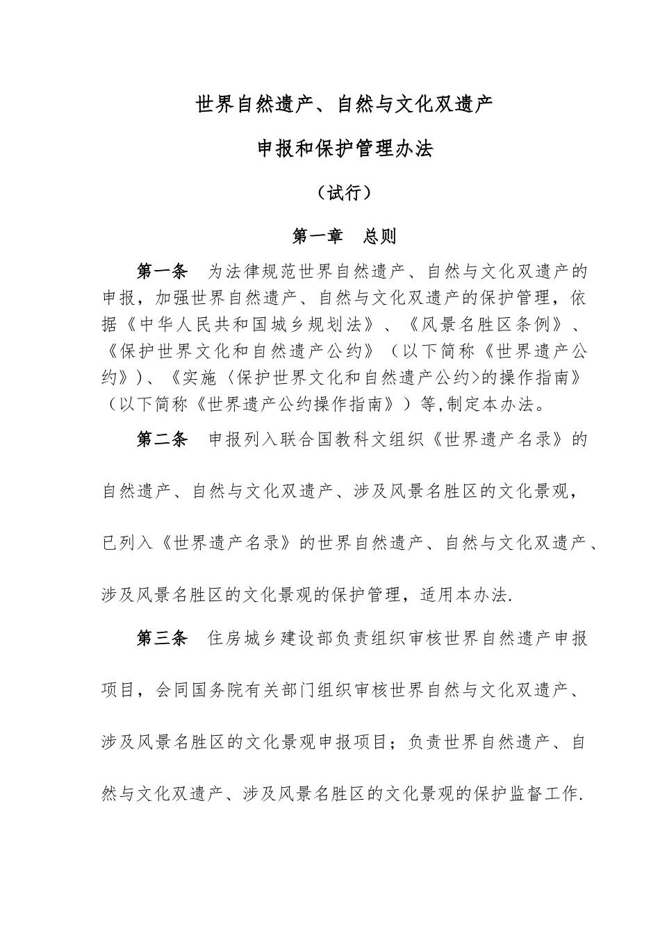 世界自然遗产、自然与文化双遗产申报和保护管理办法_第1页
