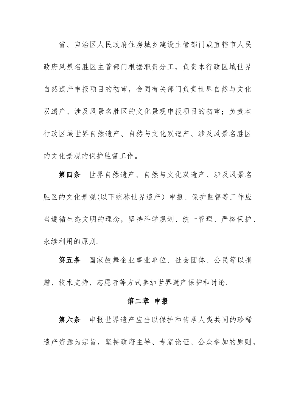 世界自然遗产、自然与文化双遗产申报和保护管理办法_第2页