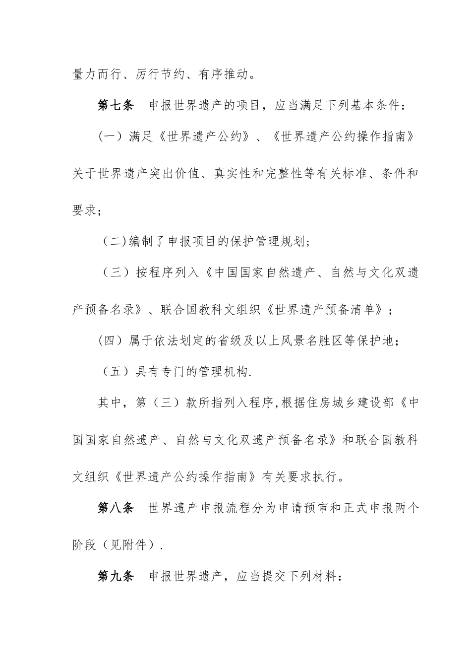 世界自然遗产、自然与文化双遗产申报和保护管理办法_第3页
