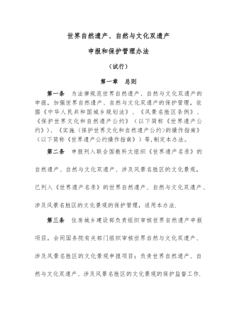 世界自然遗产、自然与文化双遗产申报和保护管理办法