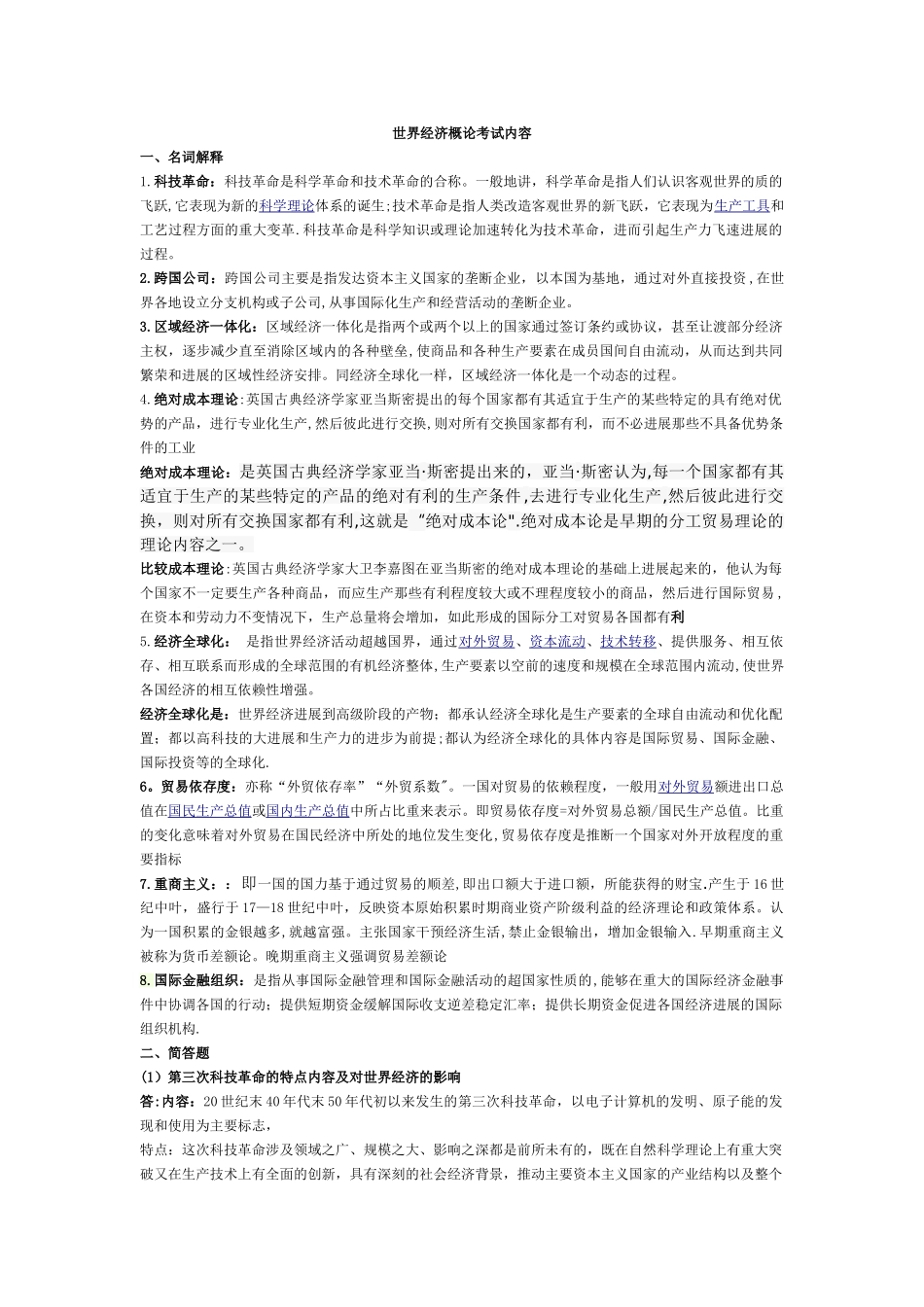 世界经济概论期末考试试题及答案_第1页