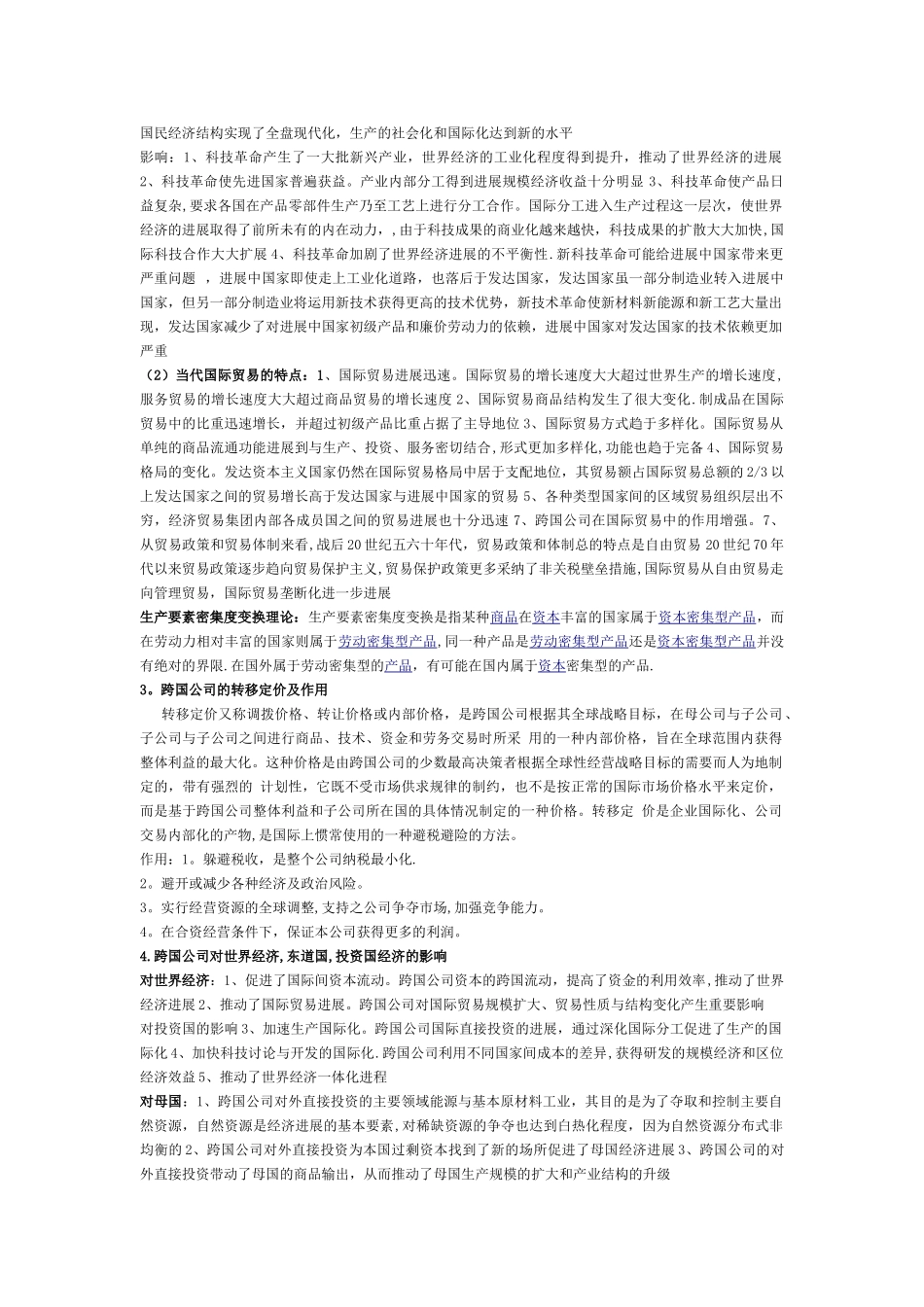 世界经济概论期末考试试题及答案_第2页