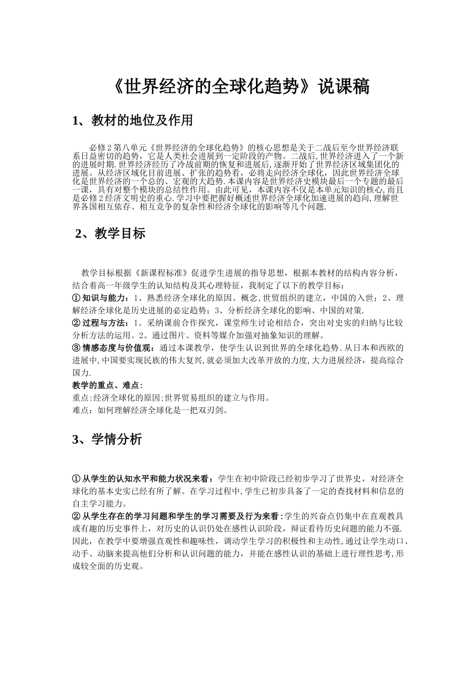 世界经济的全球化趋势说课稿_第1页