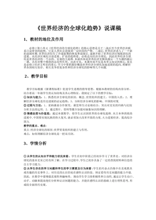 世界经济的全球化趋势说课稿