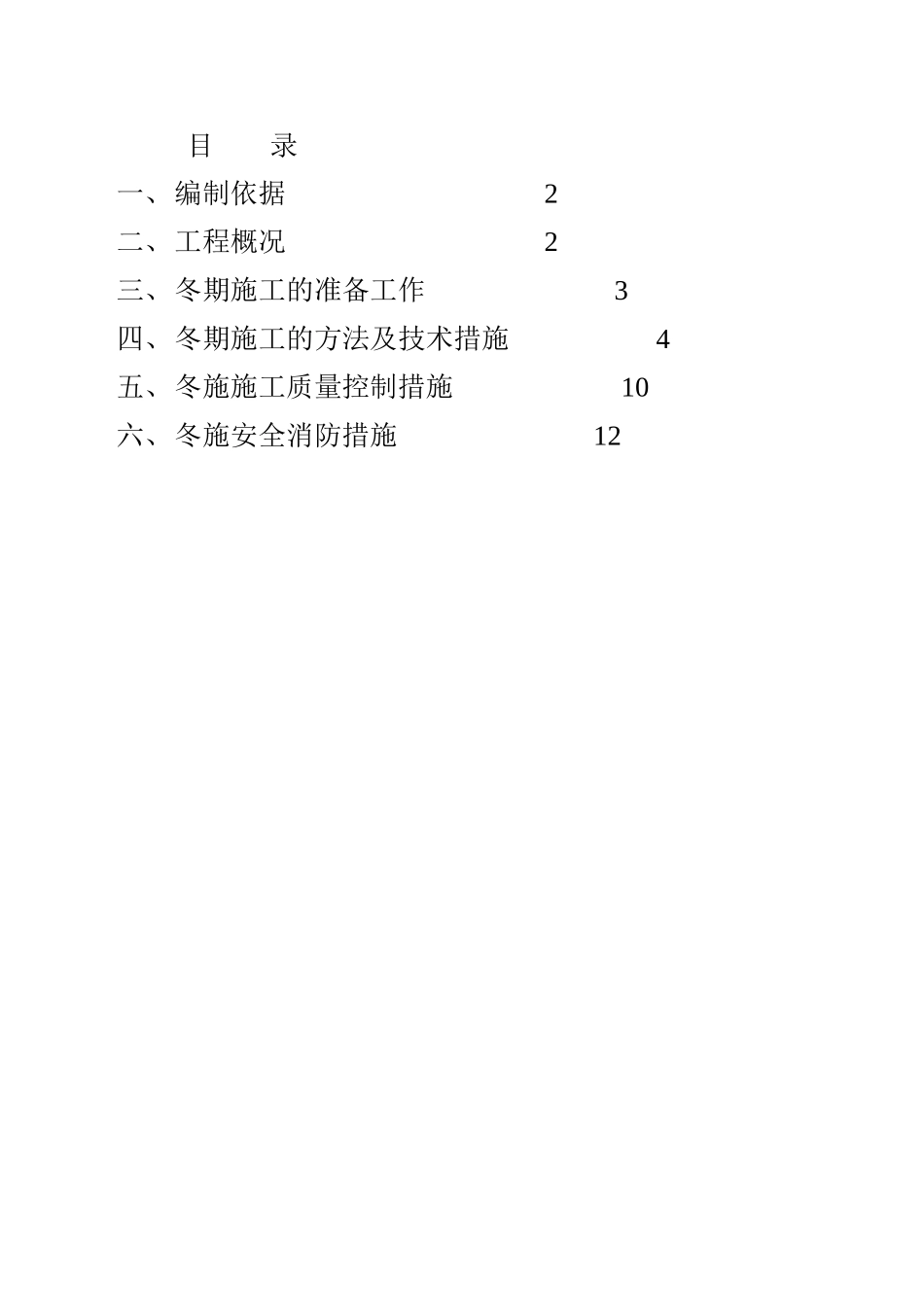 世纪嘉园冬季施工方案_第1页