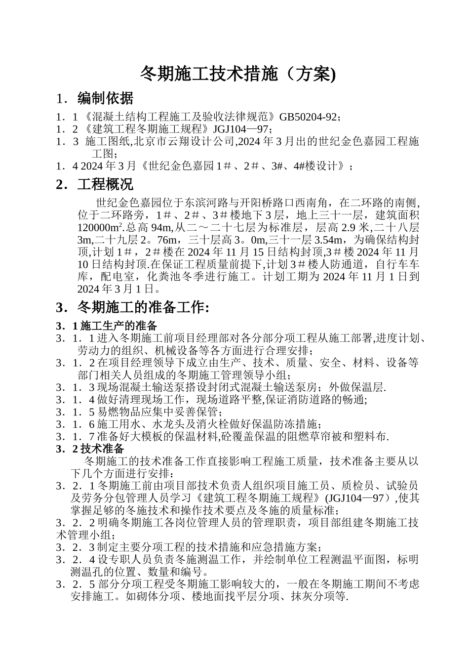 世纪嘉园冬季施工方案_第2页