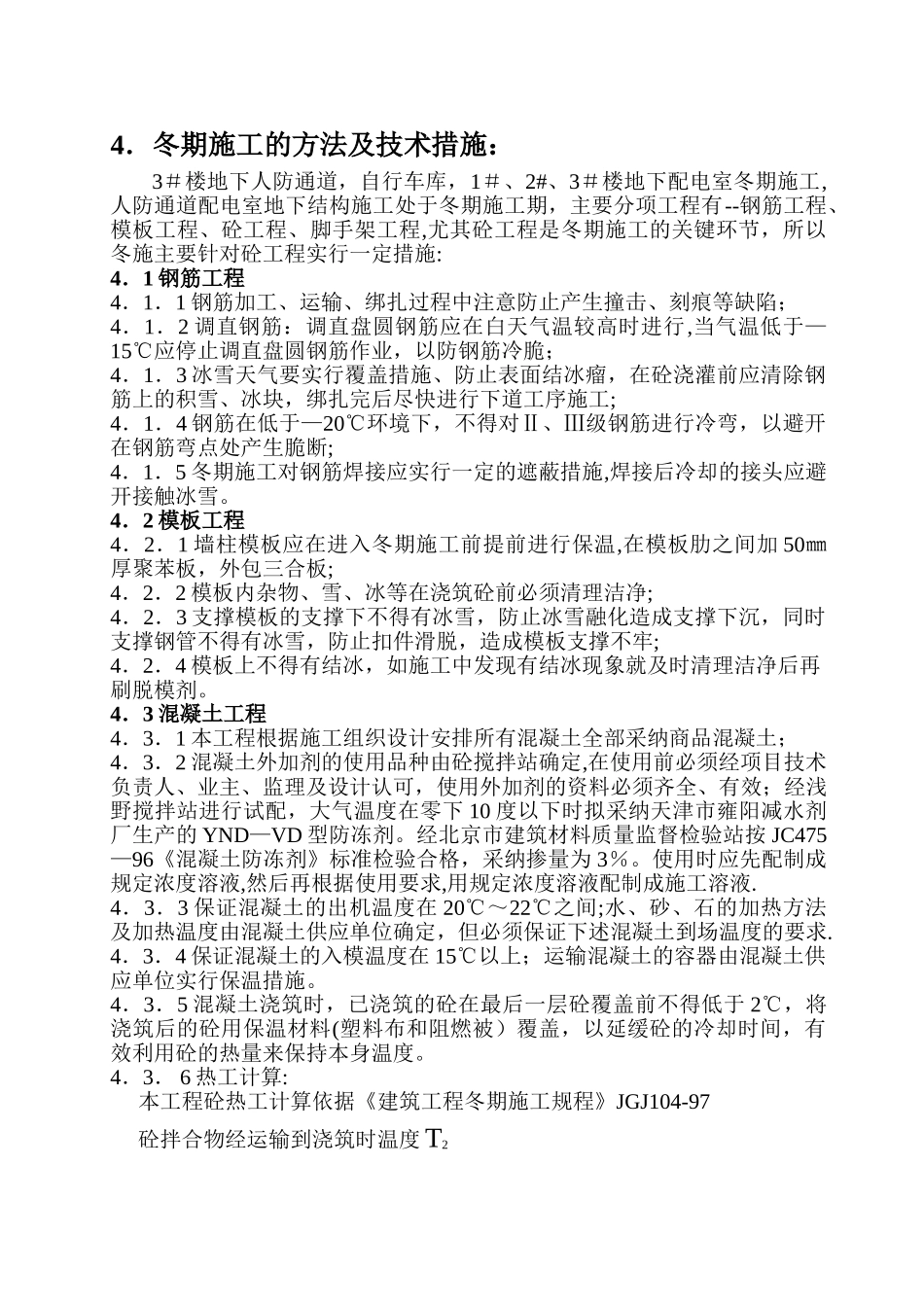 世纪嘉园冬季施工方案_第3页