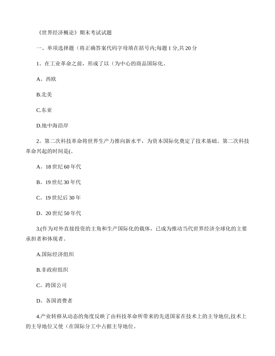 世界经济概论试题及答案_第1页