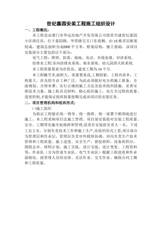 世纪嘉园安装施工组织设计