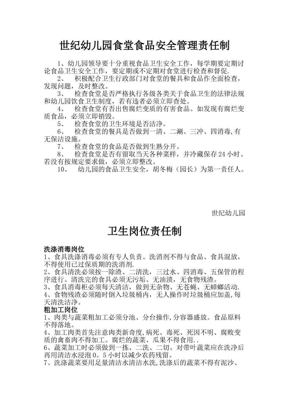 世纪幼儿园食堂食品安全管理责任制_第1页