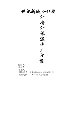 世纪新城外墙外保温施工方案
