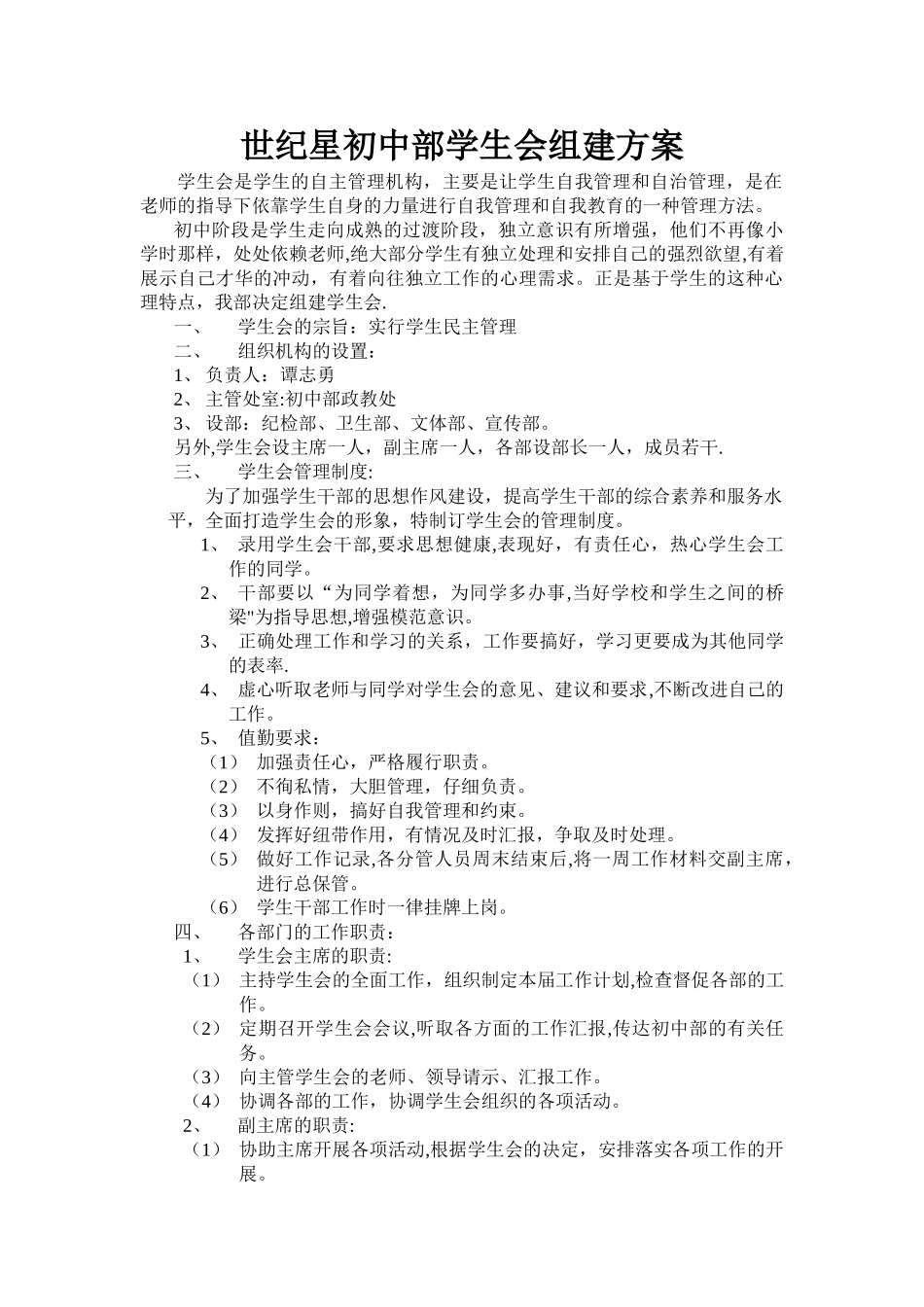 世纪星初中部学生会组建方案_第1页