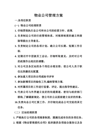 世纪花苑物业公司管理方案