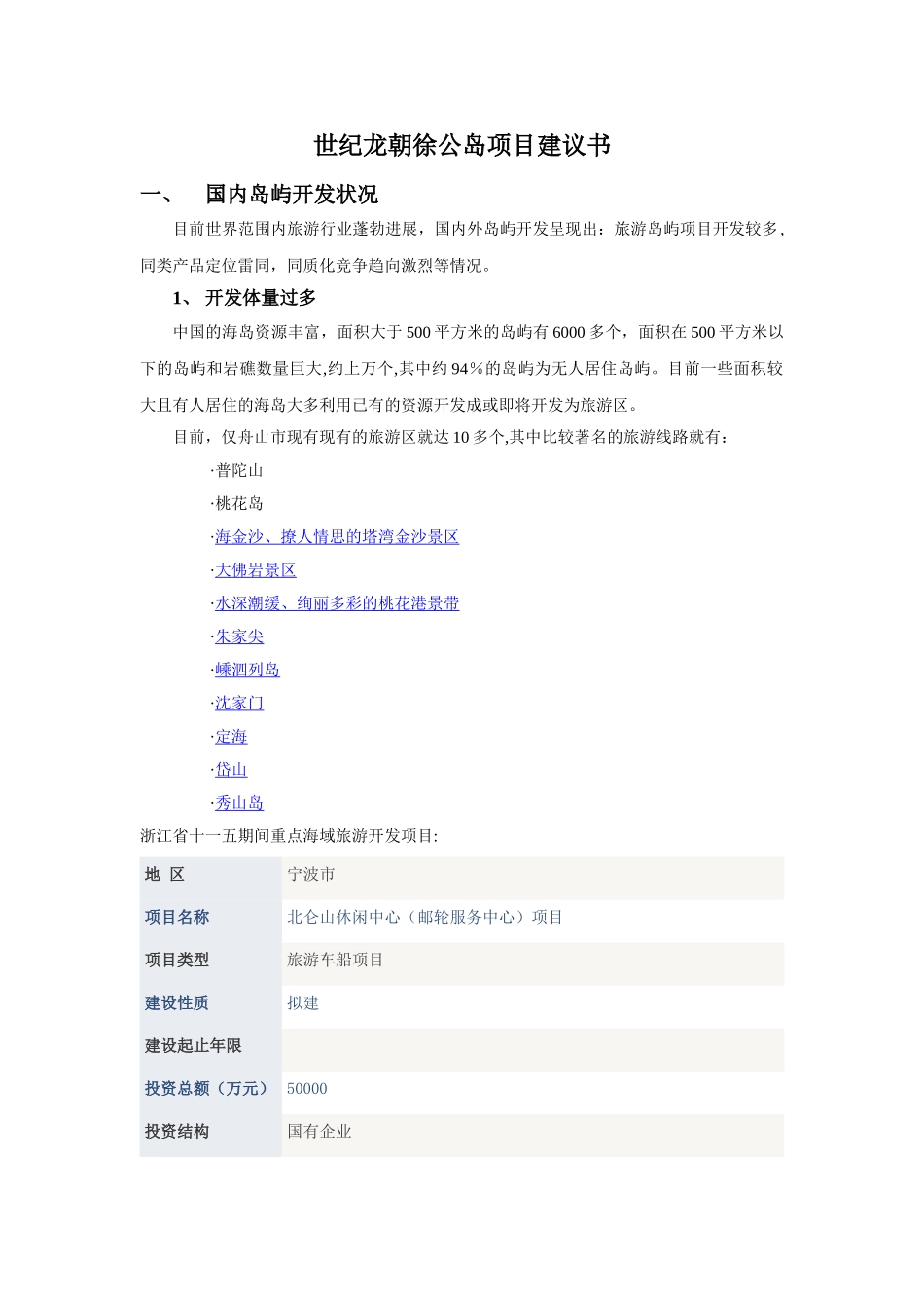 世纪龙朝徐公岛项目建议书_第1页