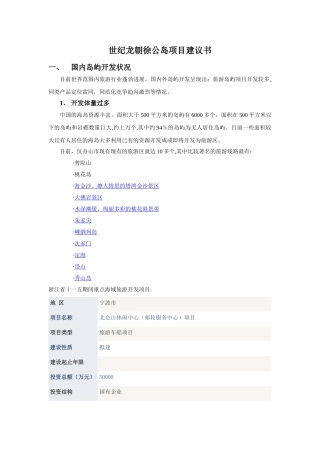 世纪龙朝徐公岛项目建议书
