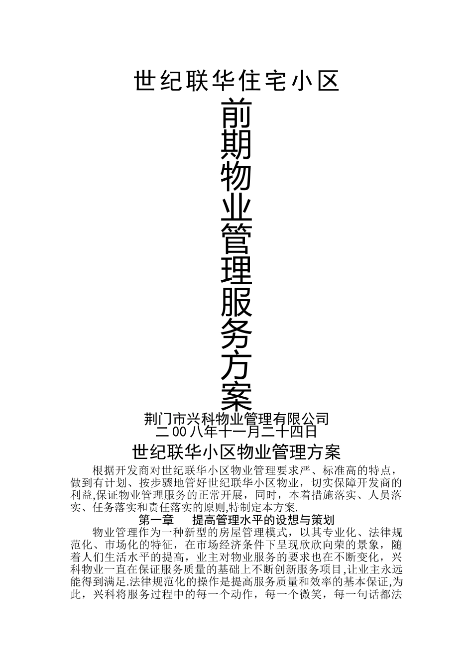 世纪联华小区前期物业管理方案_第1页