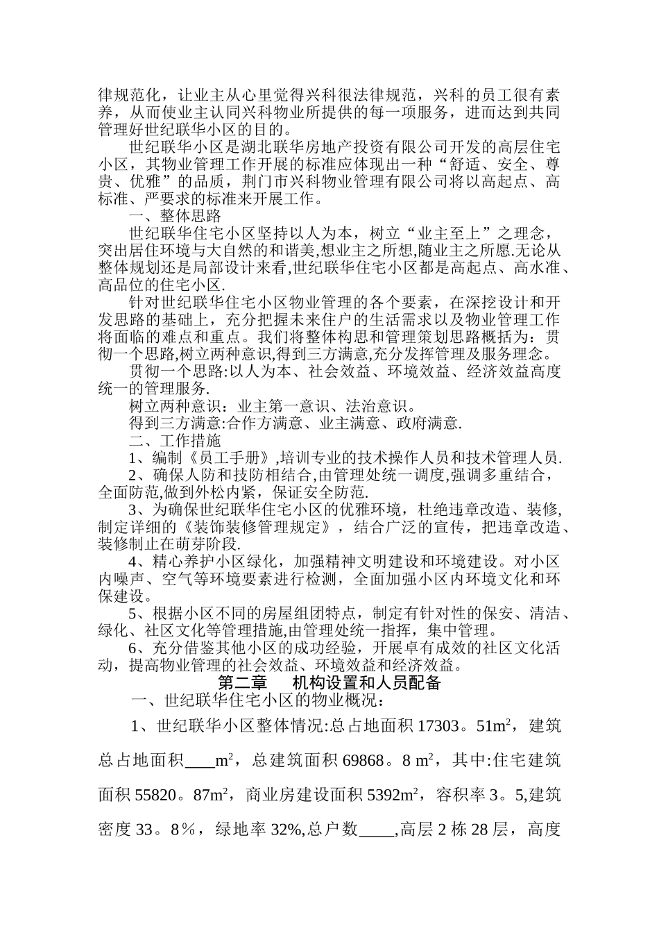 世纪联华小区前期物业管理方案_第2页