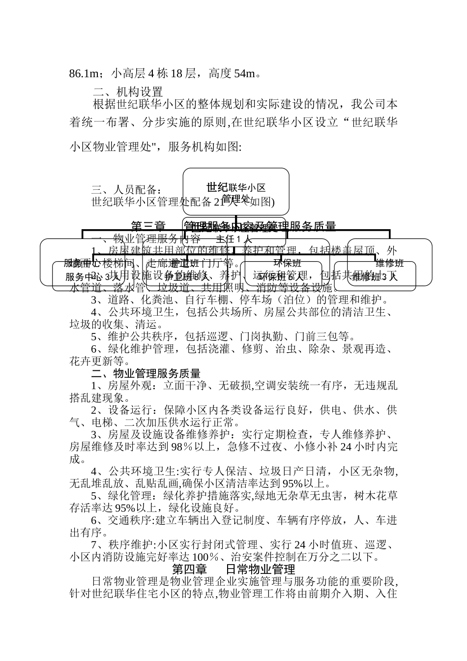 世纪联华小区前期物业管理方案_第3页