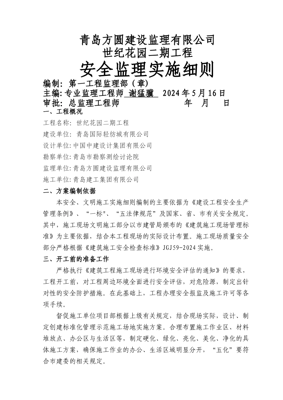 世纪花园二期安全生产文明施工监理实施细则_第1页