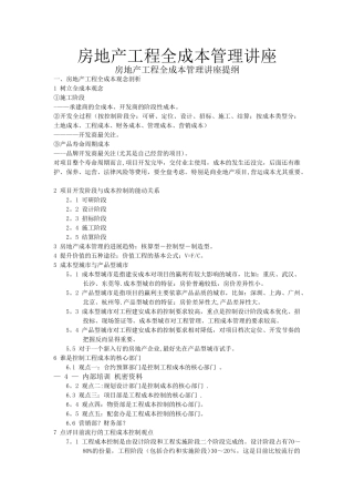 世联-房地产工程全成本管理讲座提纲