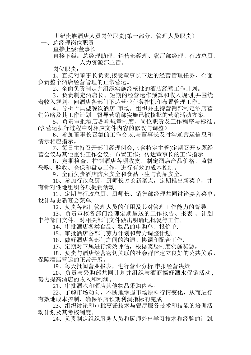 世纪贵族酒店人员的岗位职责_第1页
