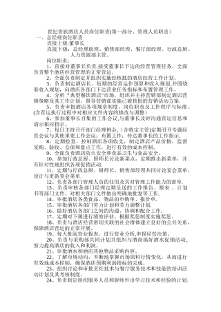 世纪贵族酒店人员的岗位职责
