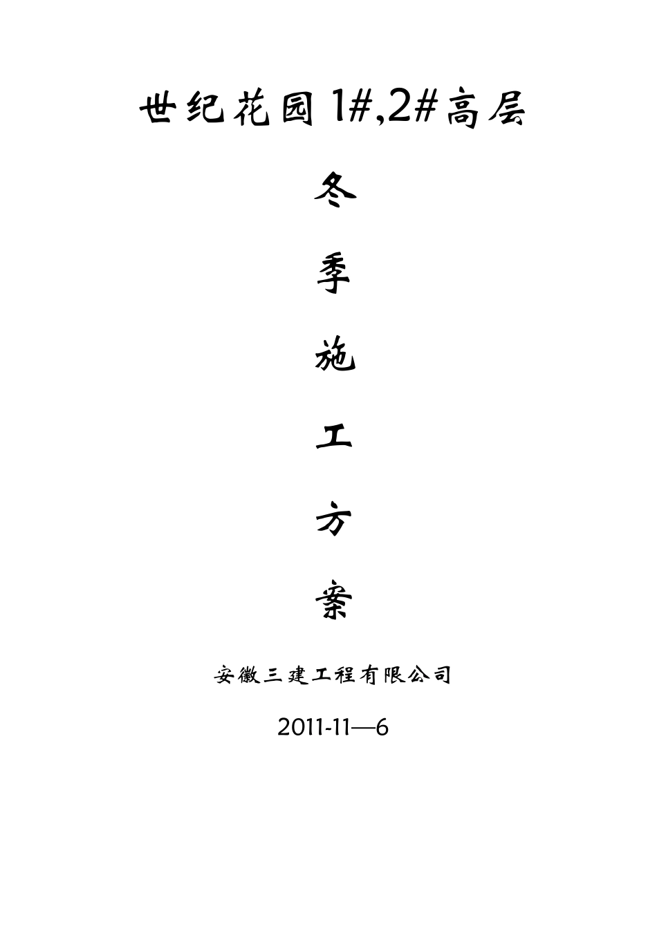世纪花园高层冬季施工方案_第1页