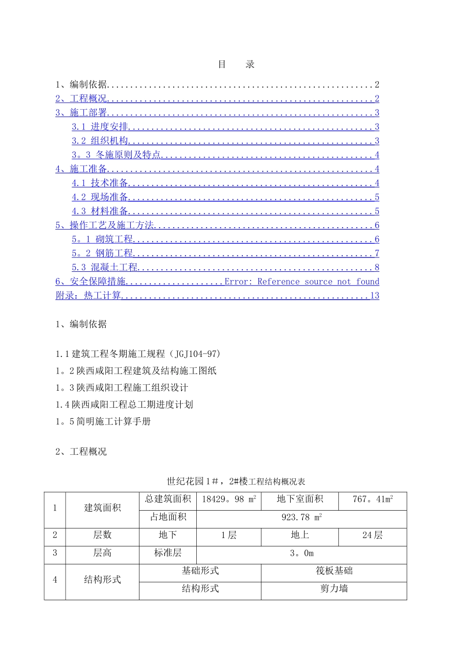 世纪花园高层冬季施工方案_第2页