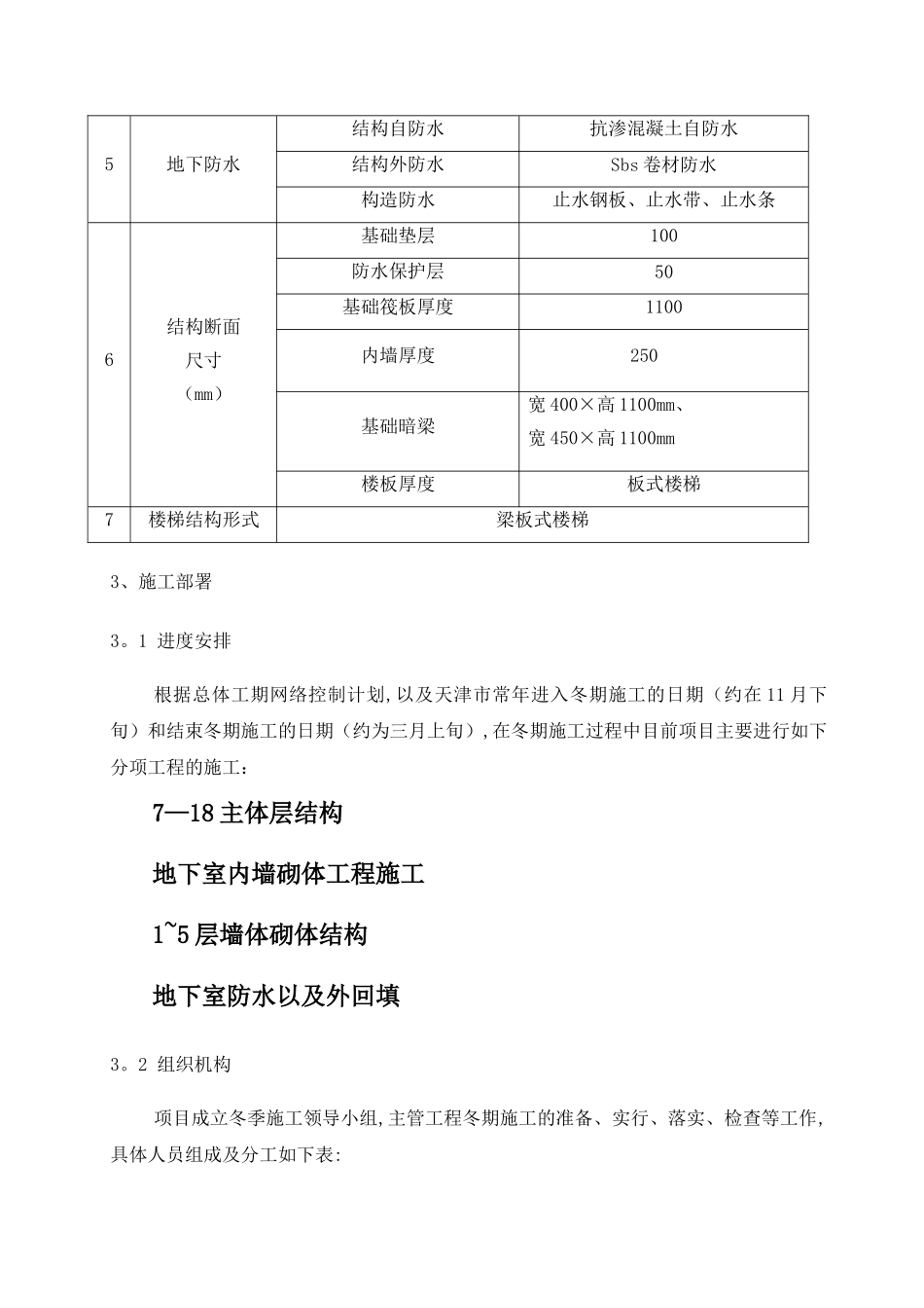 世纪花园高层冬季施工方案_第3页