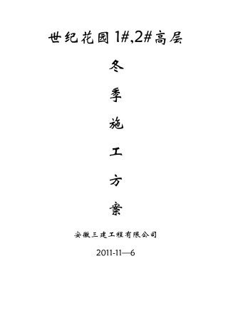 世纪花园高层冬季施工方案