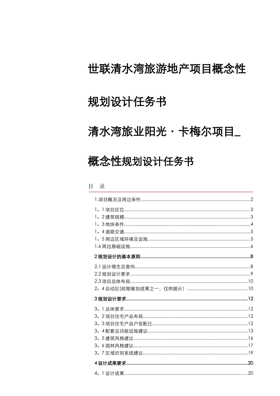 世联清水湾旅游地产项目概念性规划设计任务书_第1页