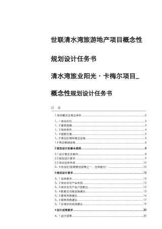 世联清水湾旅游地产项目概念性规划设计任务书